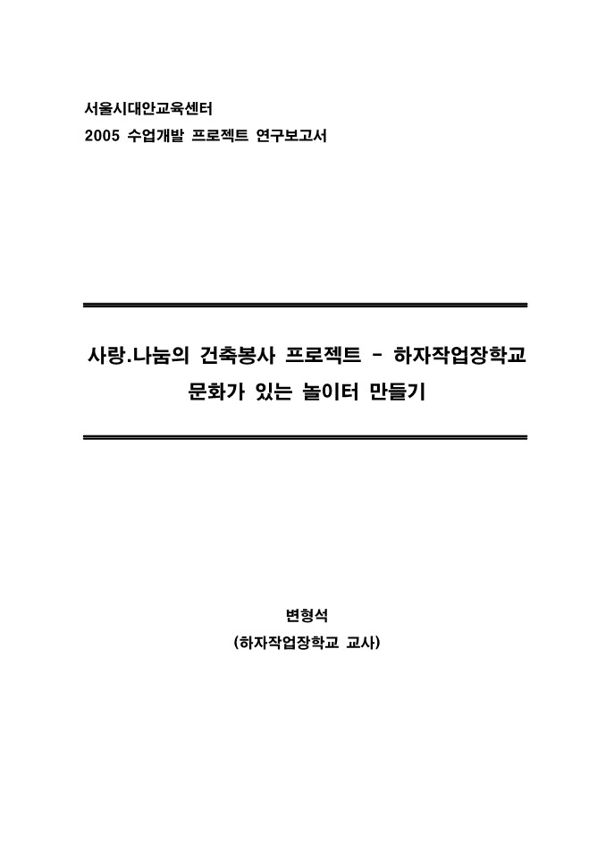 2005년 사랑나눔의 건축봉사 프로젝트(변형석)