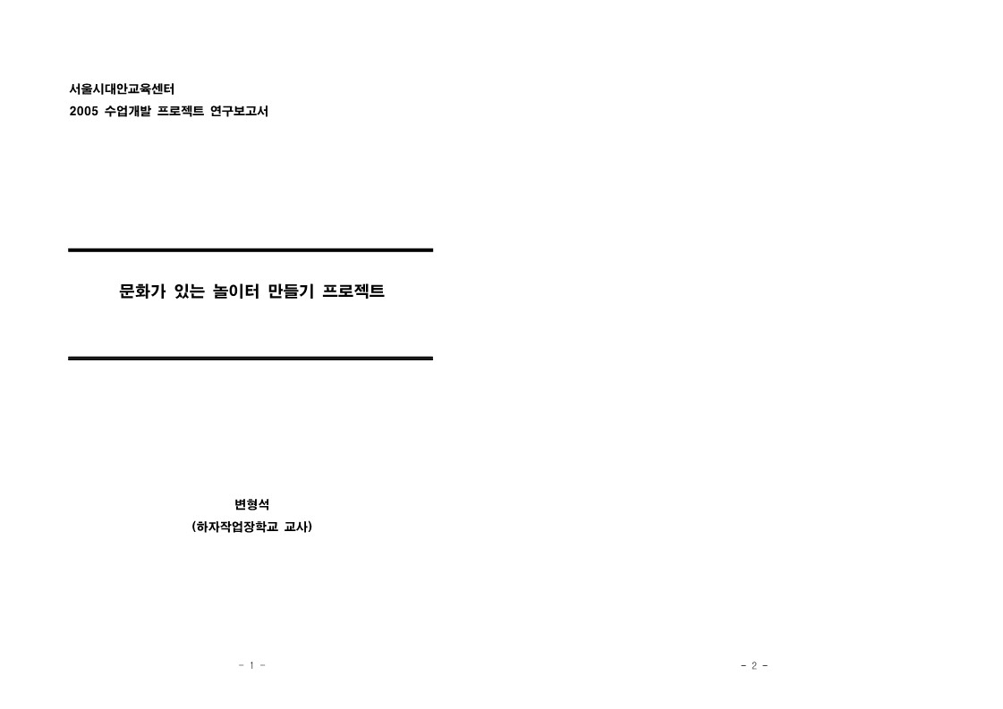 2005년 수업개발 프로젝트 연구 보고서 '문화가 있는 놀이터 만들기'(변형석)