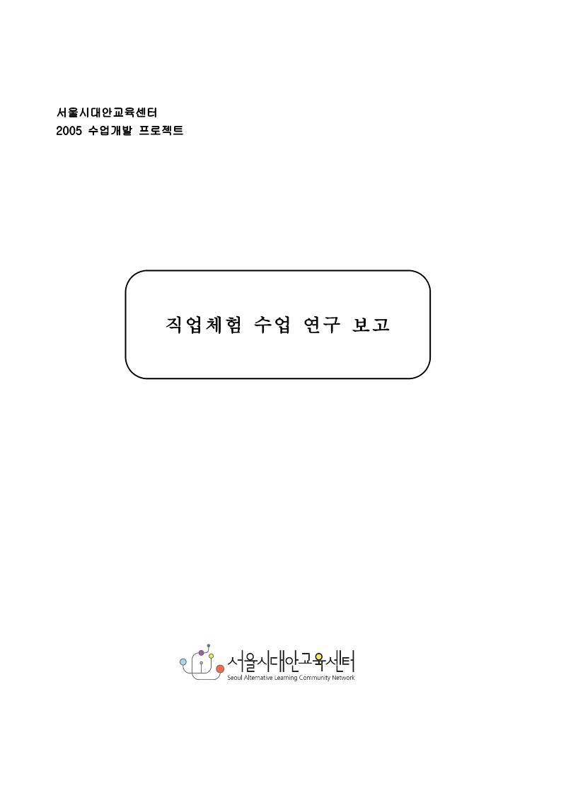 2005년 수업개발 프로젝트(직업체험 수업 연구 보고)