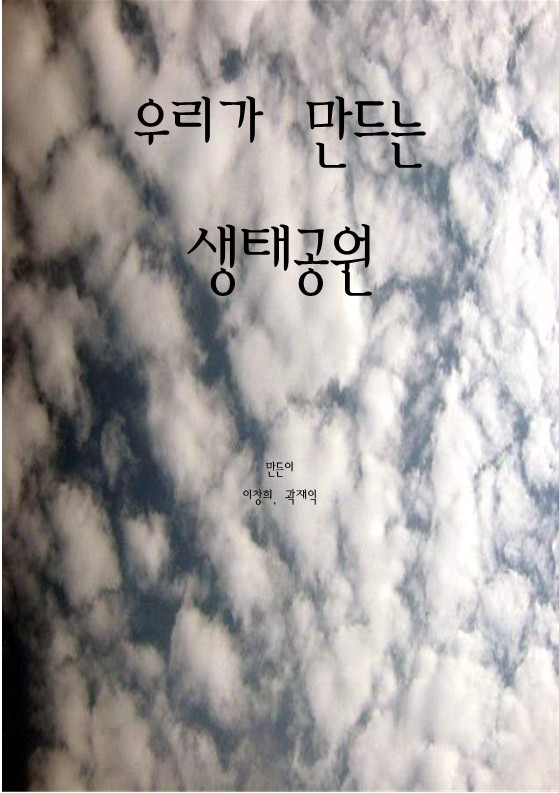 2005년 우리가 만든 생태공원 소책자(이창희 곽재익)