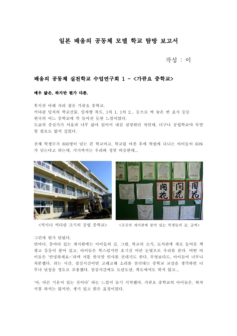 2005년 일본 배움의 공동체 모델 학교 탐방 보고서(가큐오중학교)