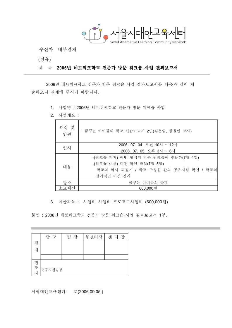 2006년 네트워크학교 전문가 방문 워크숍 사업 결과보고서