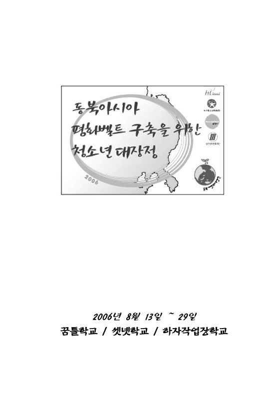 2006년 동북 아시아 평화벨트 프로젝트 여행 자료집