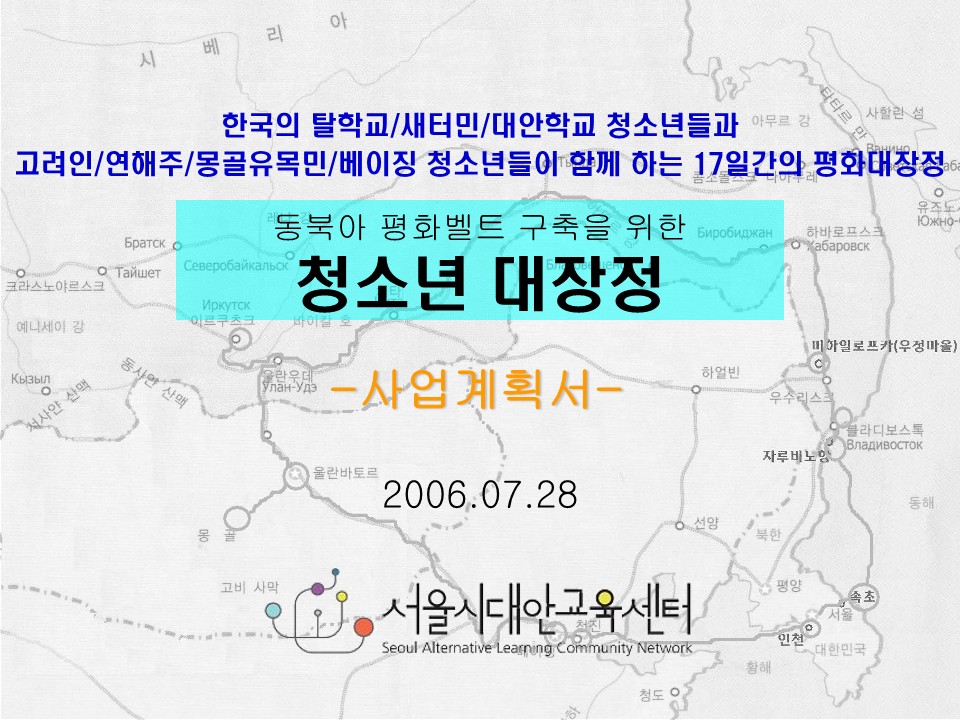 2006년 동북아 평화벨트 구축을 위한 청소년 대장정 사업계획서