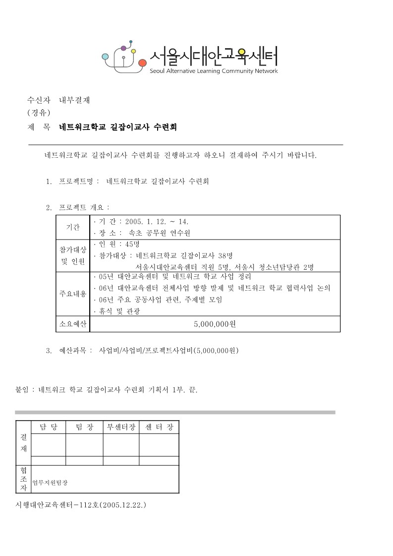 2006년 네트워크학교 길잡이교사 수련회 기획안