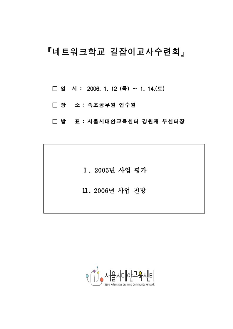 2006년 네트워크학교 길잡이교사 수련회 발표자료