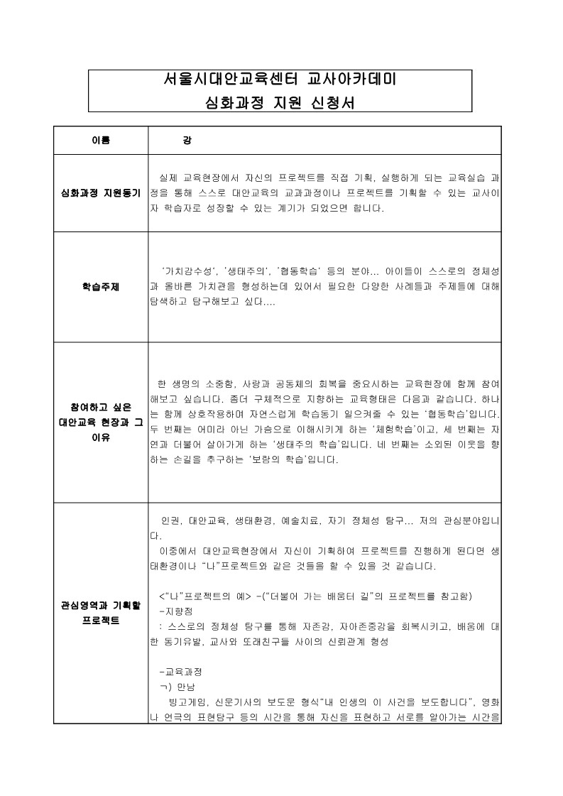 2006년 제5회 교사 아카데미 심화과정 지원 신청서(강OO)