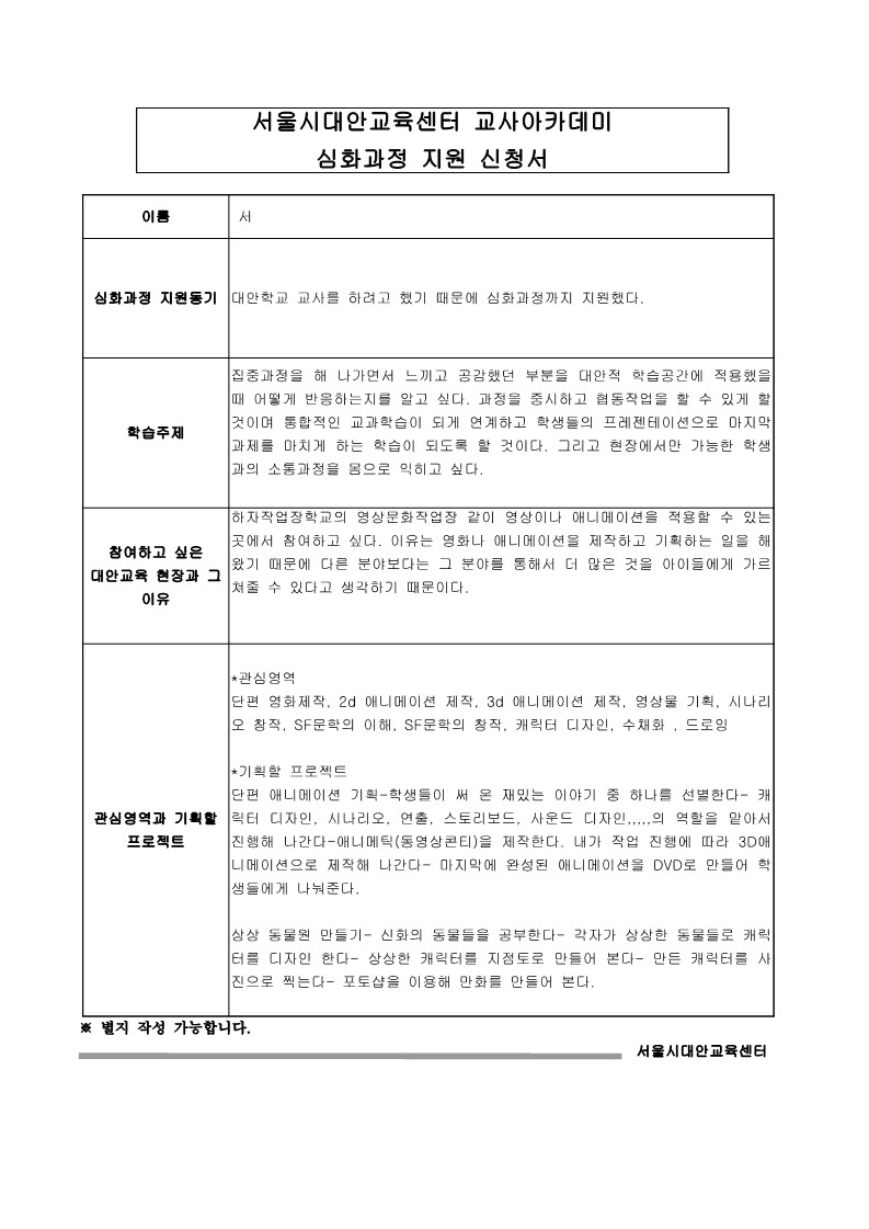 2006년 제5회 교사 아카데미 심화과정 지원 신청서(서OO)