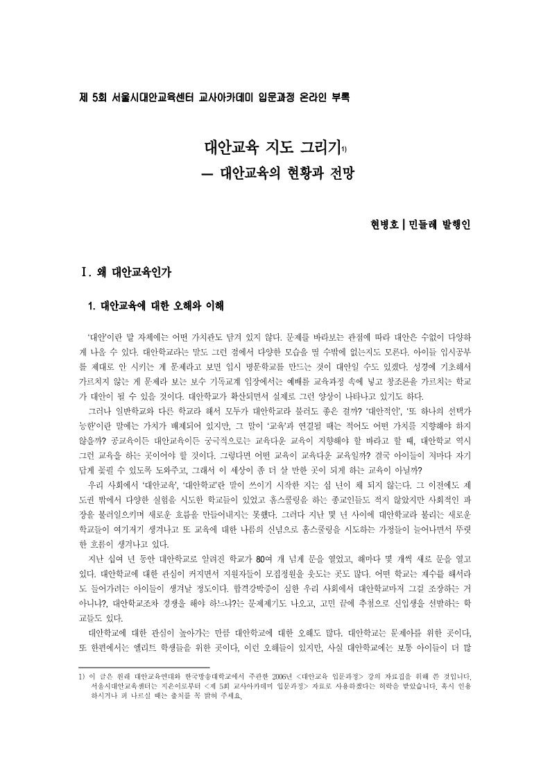 2006년 제5회 교사아카데미 입문과정 온라인 부록 - 대안 교육지도그리기-현병호