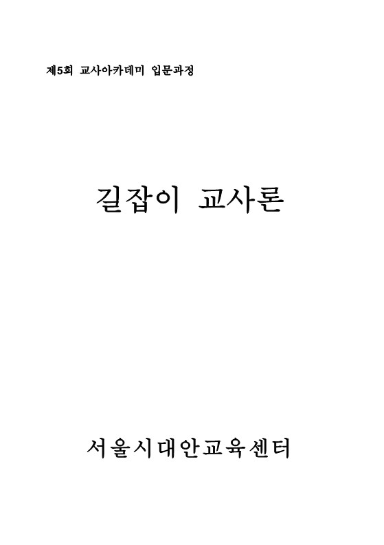 2006년 제5회 교사아카데미 입문과정 워크북