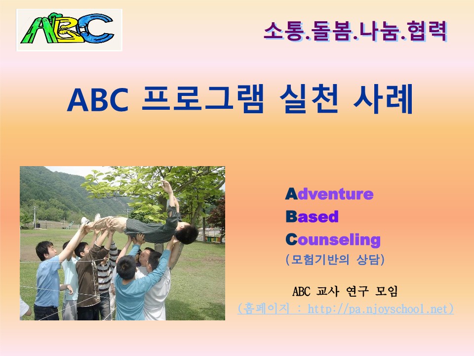 2006년 네트워크 학교 길잡이교사 관계형성 프로그램 워크샵 ABC실천사례(이병일)