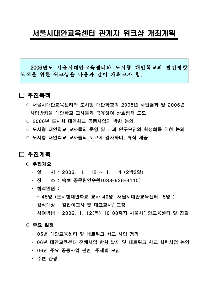 2006년 서울시대안교육센터 관계자(교사) 워크샵 개최 계획