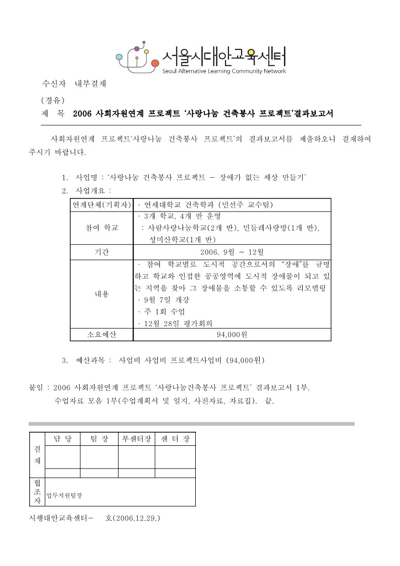 2006년 사회자원연계 '사랑나눔 건축봉사' 프로젝트 결과보고서