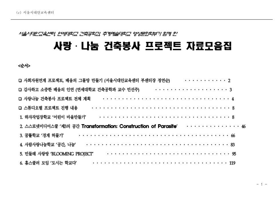 2006년 사회자원연계 ‘사랑나눔 건축봉사' 프로젝트 자료집