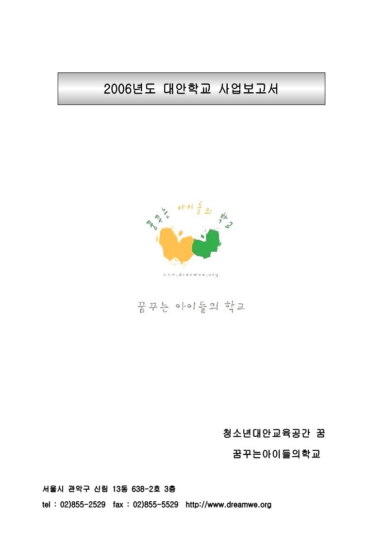 2006년 꿈꾸는 아이들의 학교 사업보고서