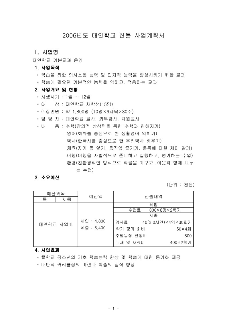 2006년 대안학교 한들 사업계획서