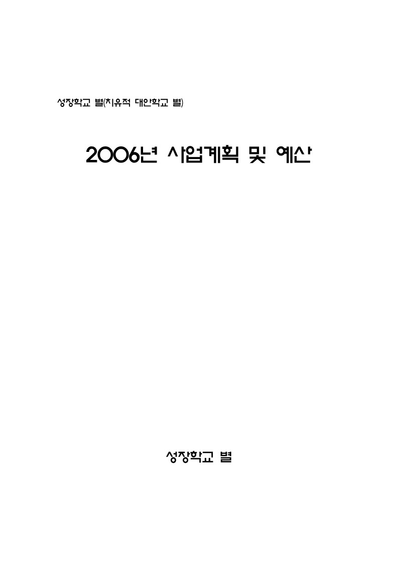 2006년 성장학교 별 사업계획서 및 예산