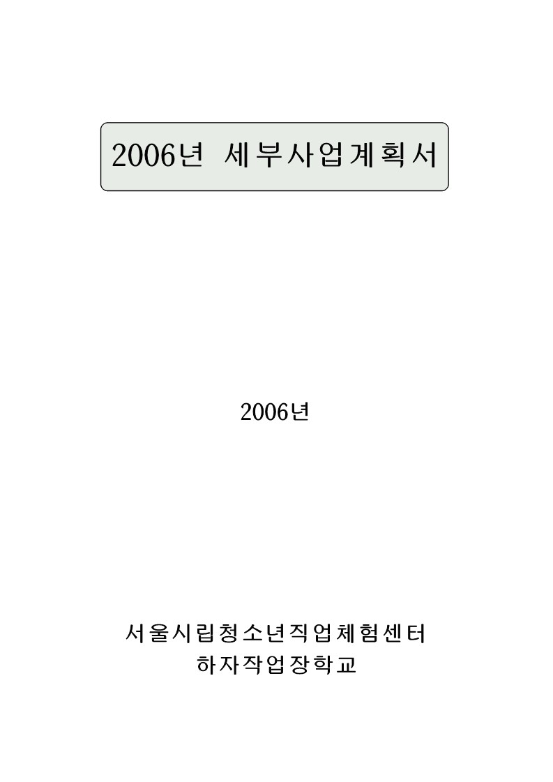 2006년 하자 작업장학교 세부사업 계획서