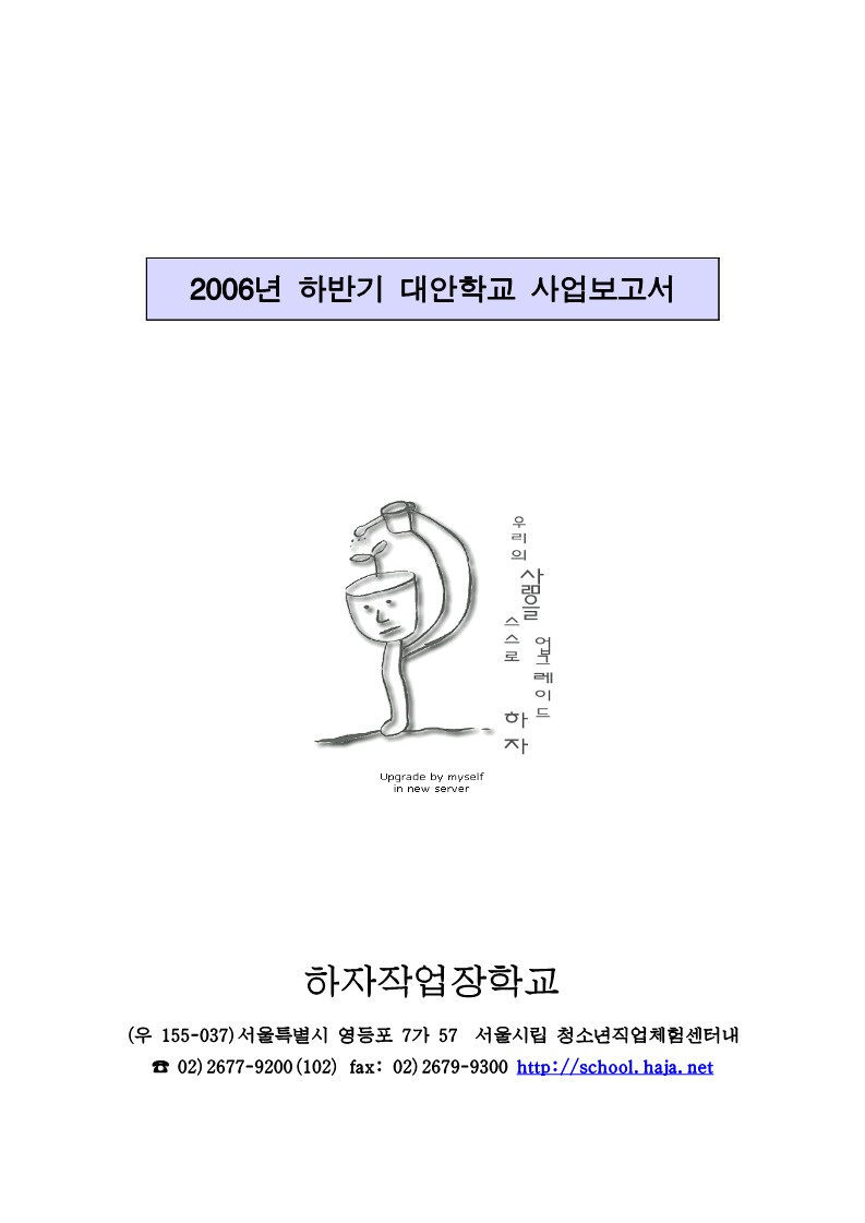 2006년 하자 작업장학교 하반기 사업보고서