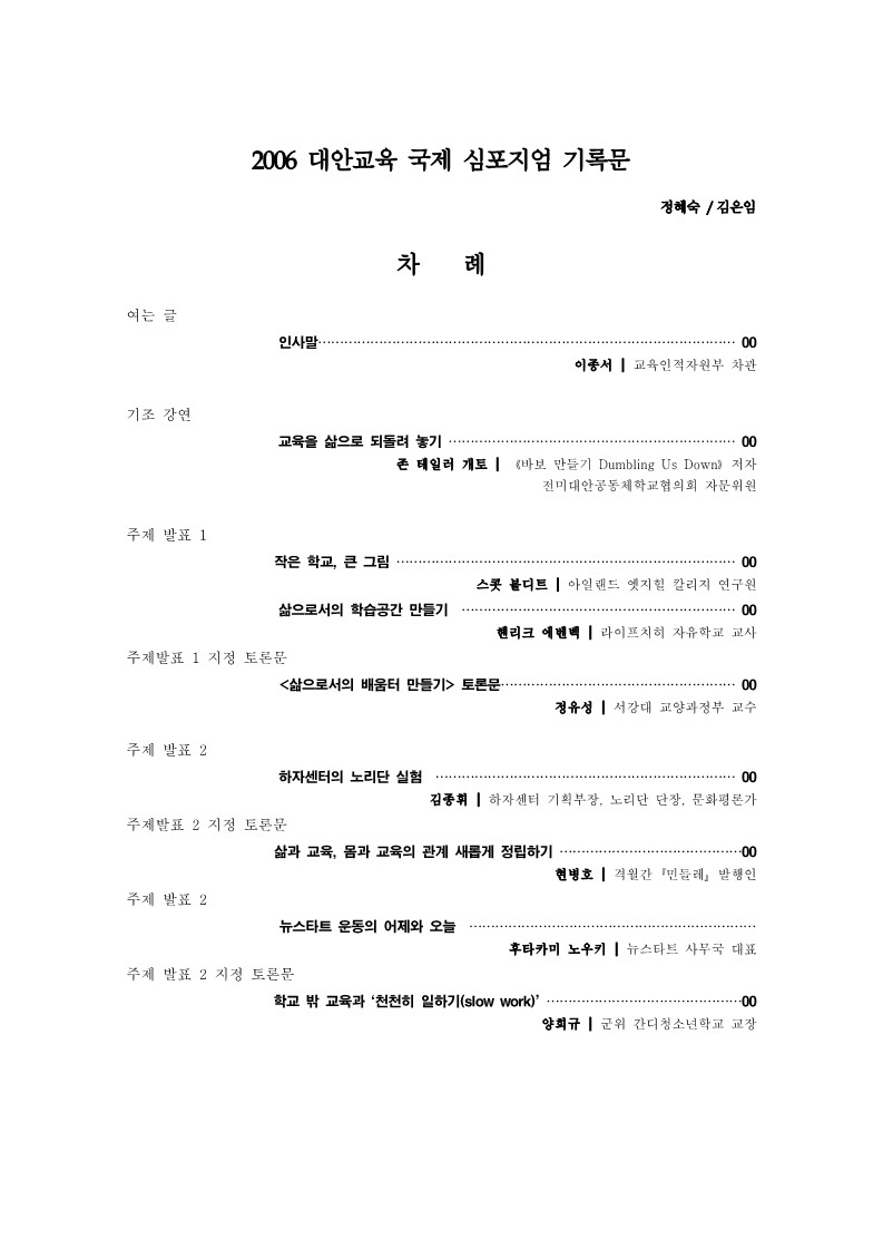 2006년 대안교육 국제심포지엄 기록문