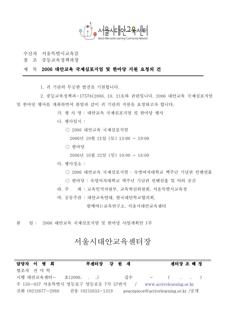 2006년 대안교육 국제심포지엄 및 한마당 지원 요청 공문(교육청)