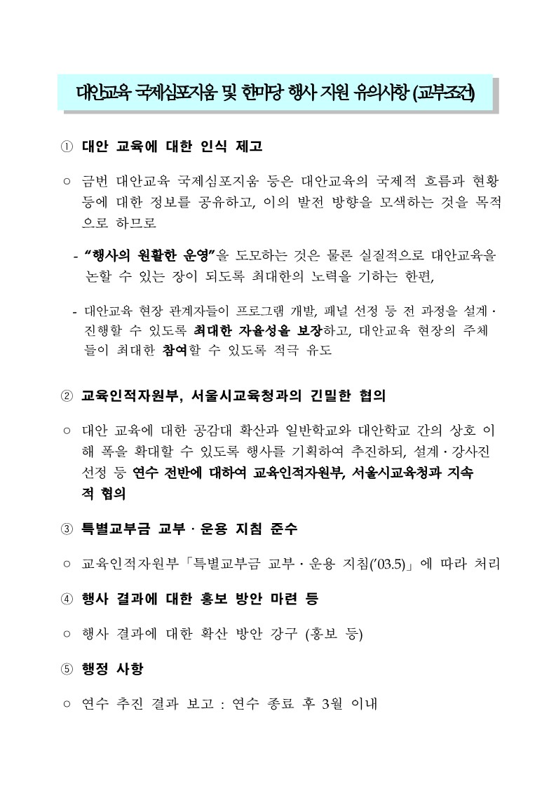 2006년 대안교육 국제심포지엄 및 한마당 행사 지원 유의사항(교부조건)