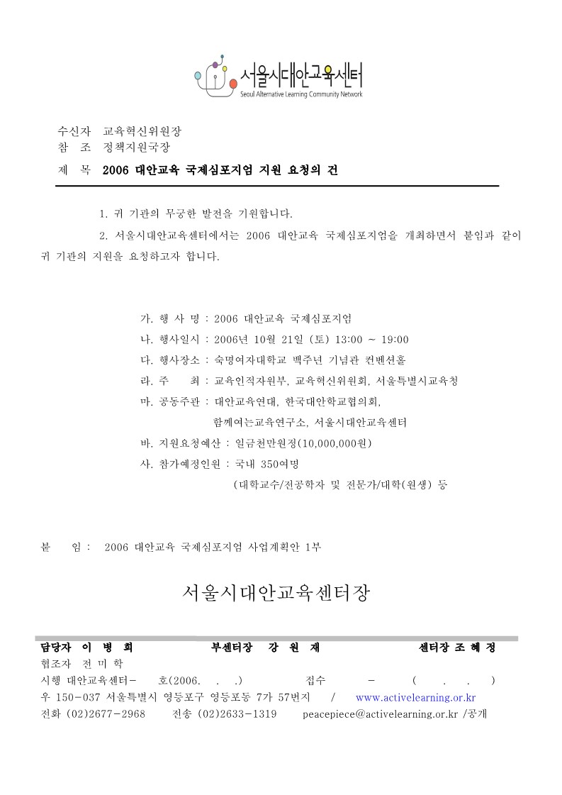 2006년 대안교육 국제심포지엄 지원 요청 공문(교육혁신위원회)