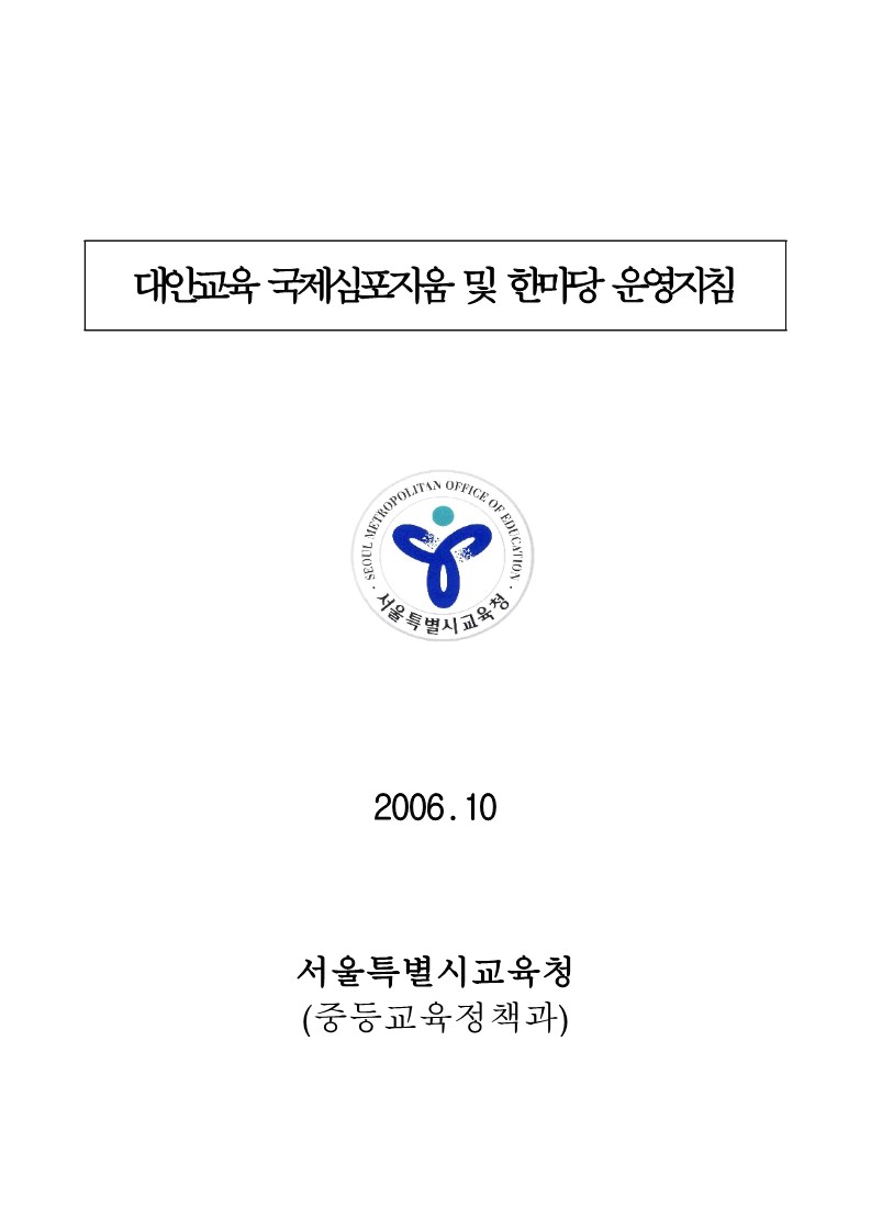 2006년 대안교육 국제심포지움 및 한마당 운영지침(교육청)