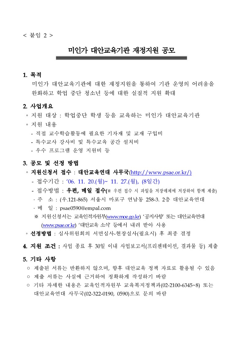 2006년 미인가 대안교육기관 재정지원 신청서 서식(교육부)