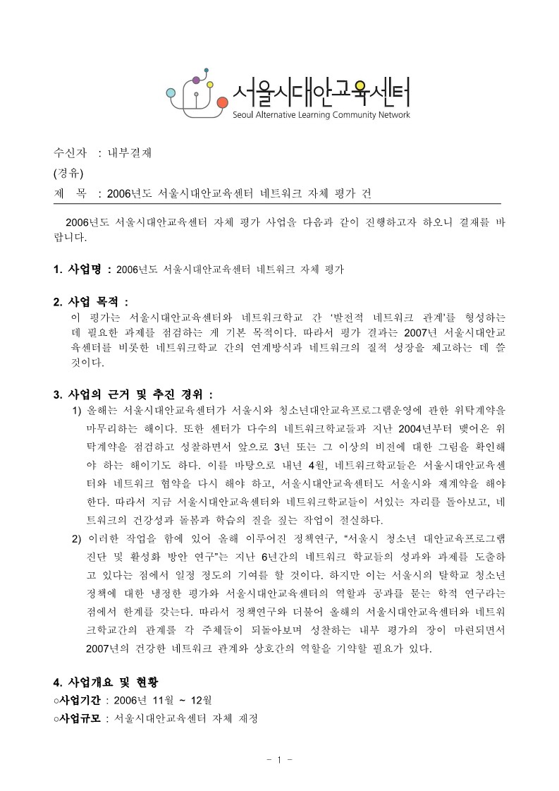 2006년 서울시대안교육센터 네트워크학교 자체평가 기안