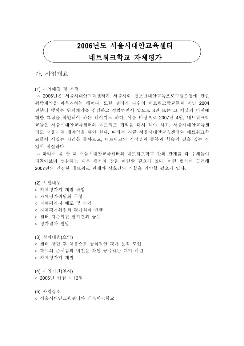 2006년 서울시대안교육센터 네트워크학교 자체평가 사업보고서