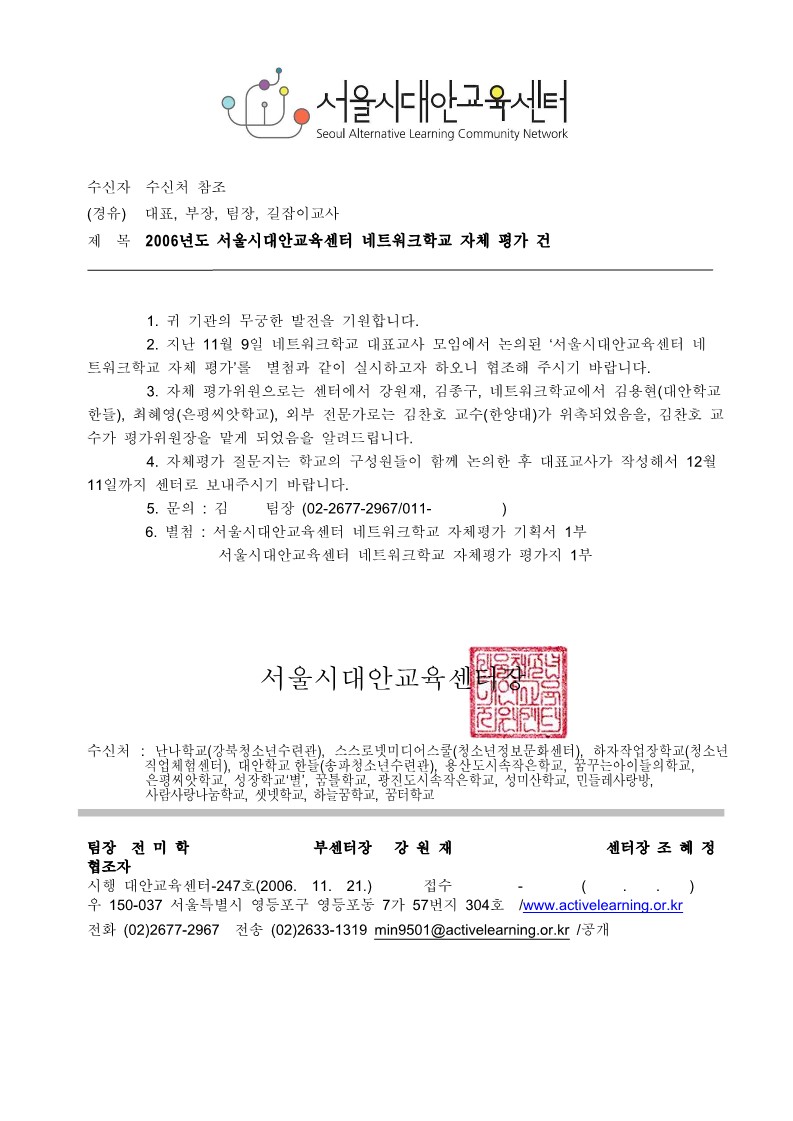 2006년 서울시대안교육센터 네트워크학교 자체평가 외부공문