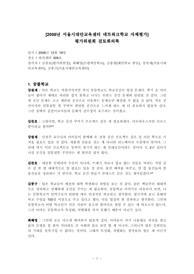 2006년 서울시대안교육센터 네트워크학교 자체평가 이야기정리