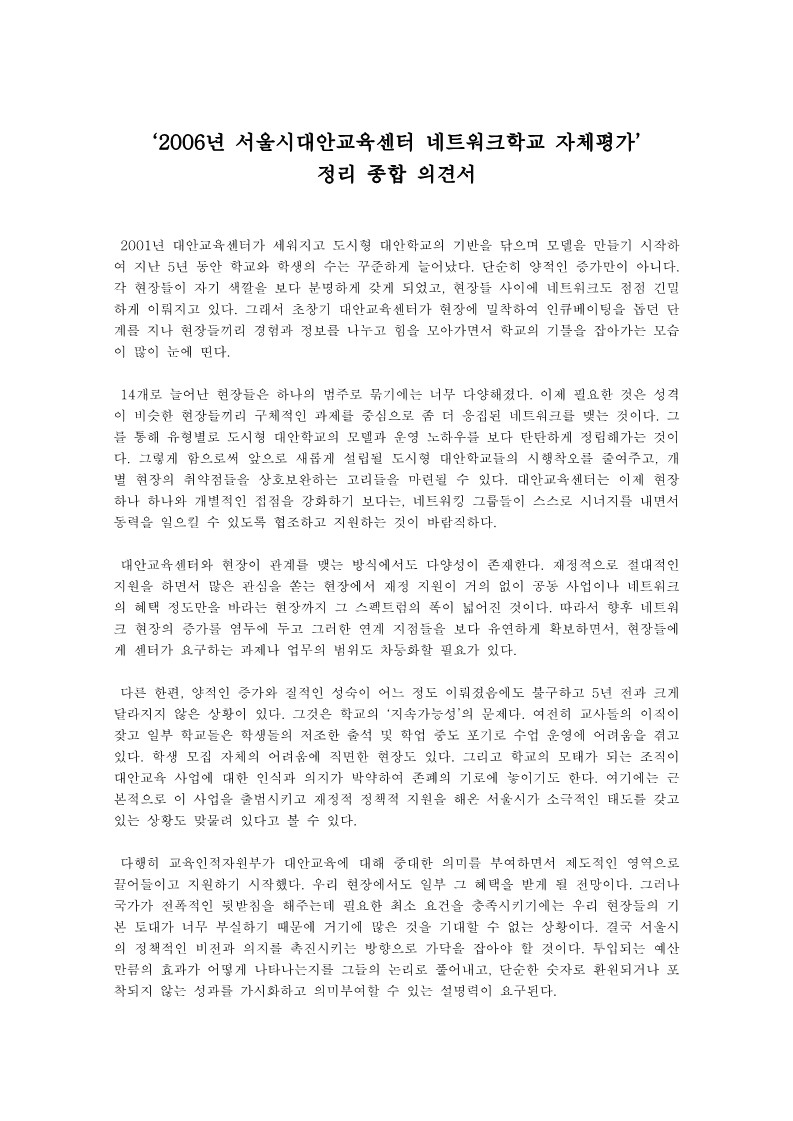 2006년 서울시대안교육센터 네트워크학교 자체평가 정리 종합 의견서