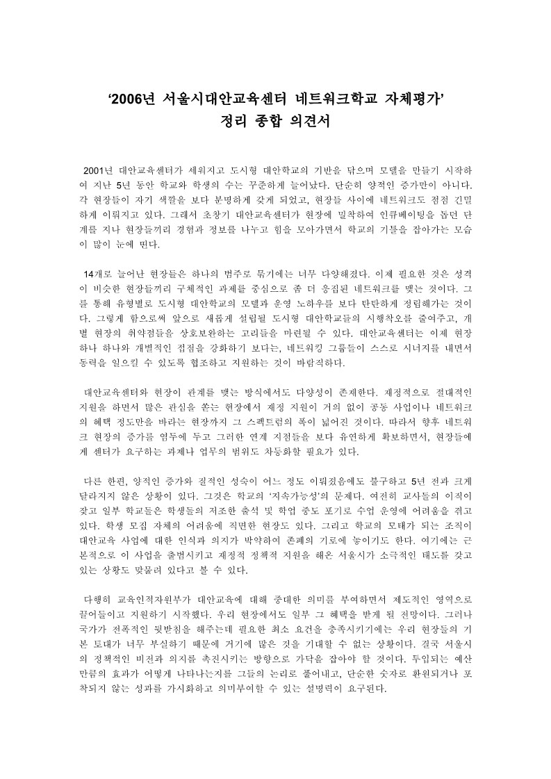 2006년 서울시대안교육센터 네트워크학교 자체평가 총평