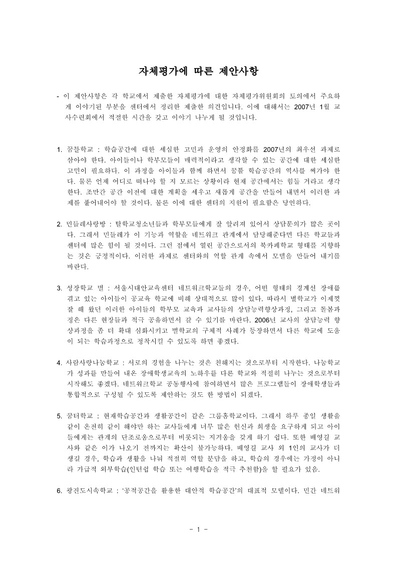 2006년 서울시대안교육센터 네트워크학교 자체평가에 따른 제안사항