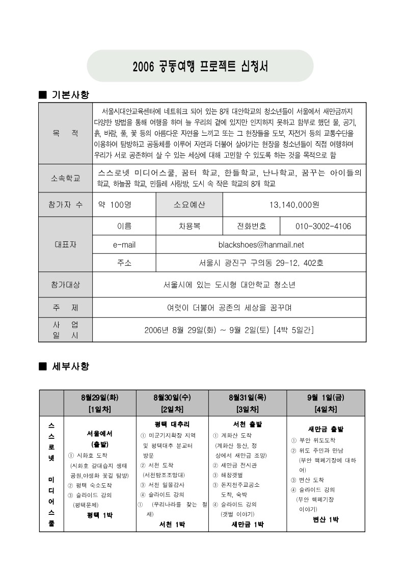 2006년 대안학교 연합 여행 프로젝트 신청서