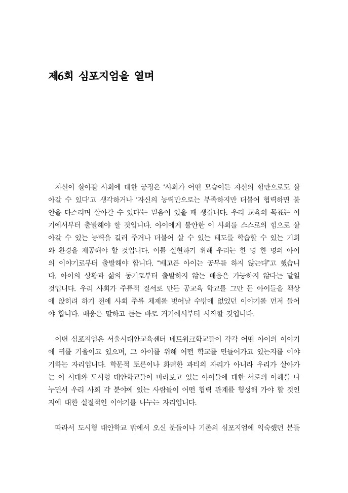 2006년 제6회 대안교육센터 심포지엄 자료집