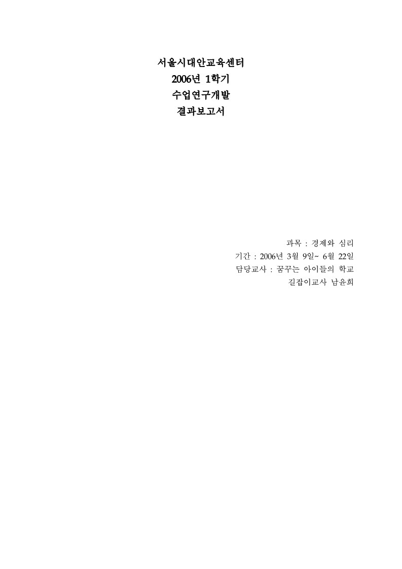 2006년 1학기 수업연구 개발 (경제와 심리) 결과 보고서(남윤희)