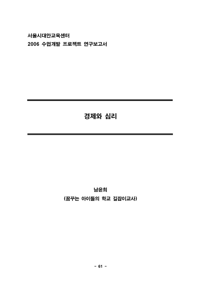 2006년 수업개발 프로젝트 연구보고서(경제와 심리)