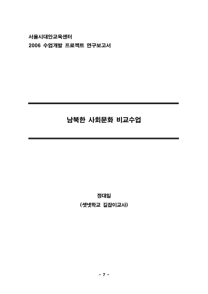 2006년 수업개발 프로젝트 연구보고서(남북한 사회문화 비교수업)