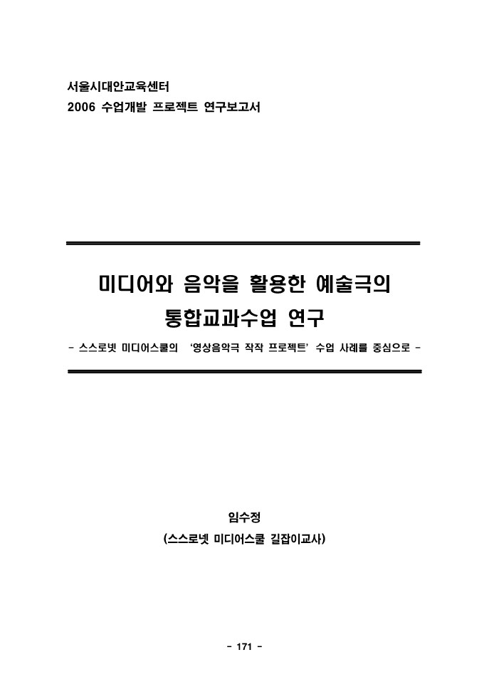 2006년 수업개발 프로젝트 연구보고서(미디어와 음악을 활용한 통합 교과 수업)