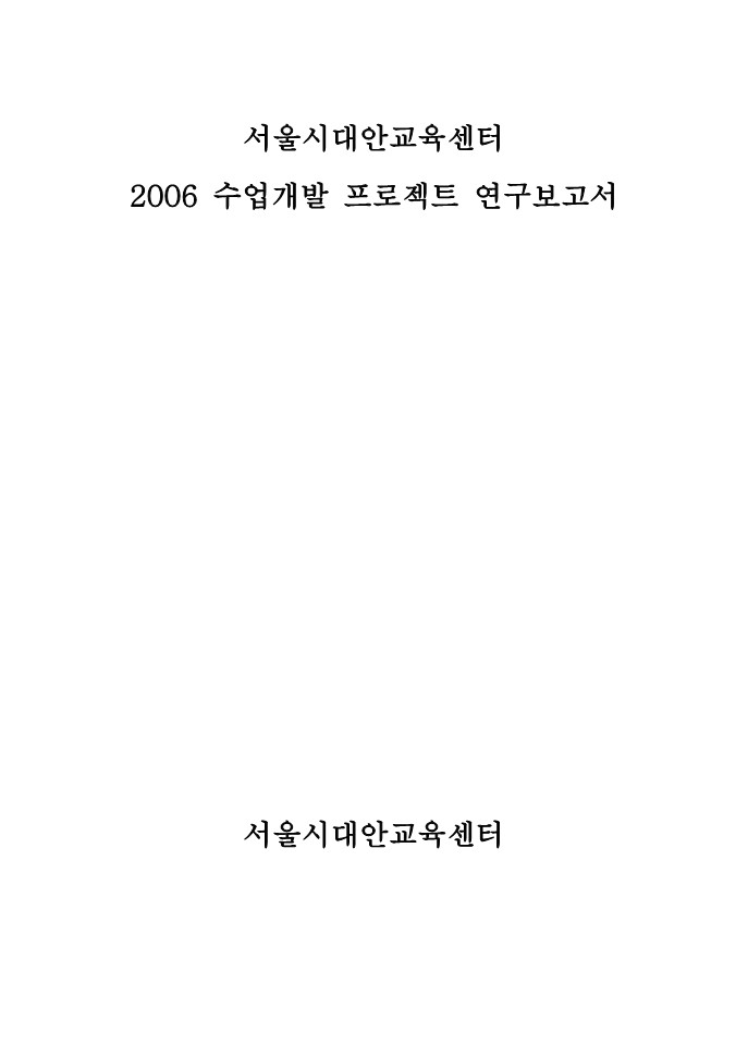 2006년 수업개발 프로젝트 연구보고서(표지 및 목차)