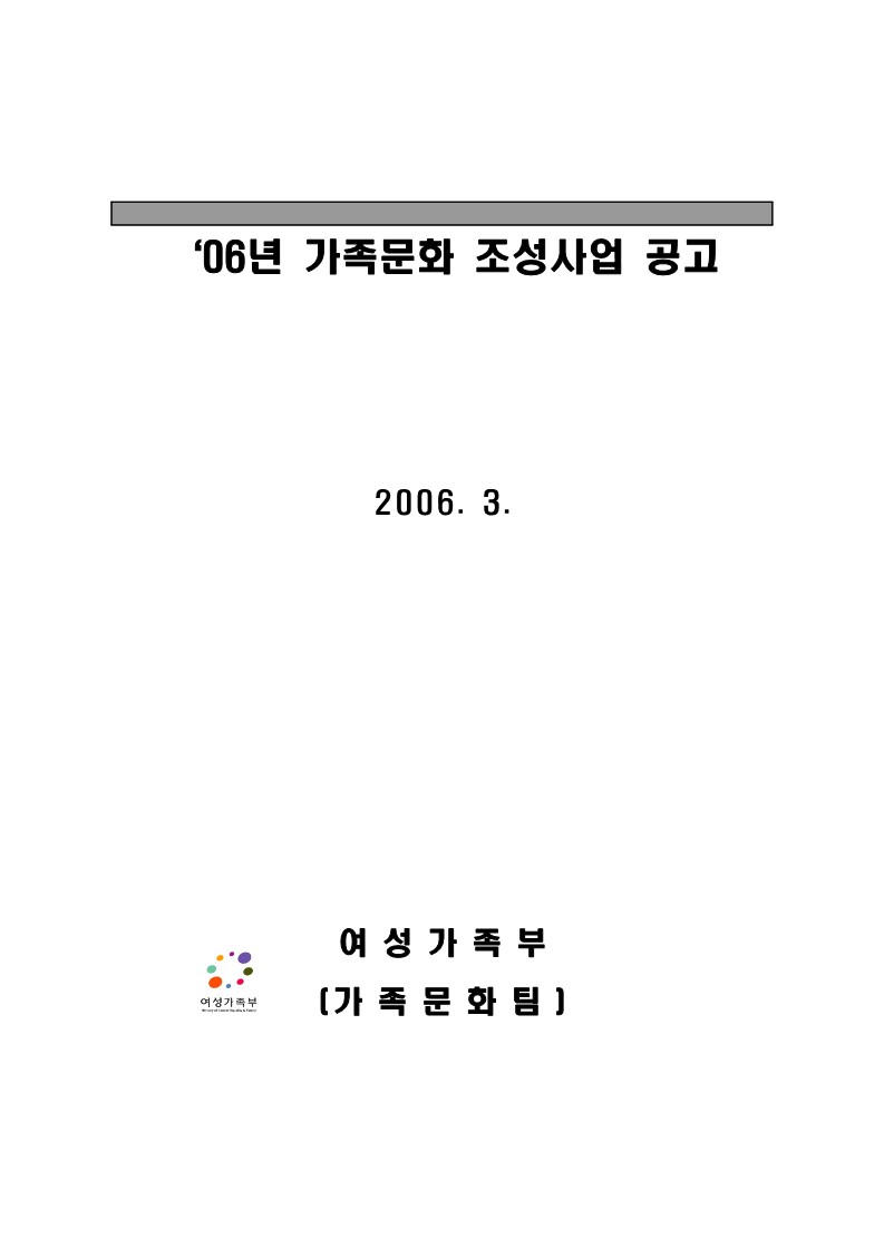 2006년 여성부 가족문화 조성사업 공고