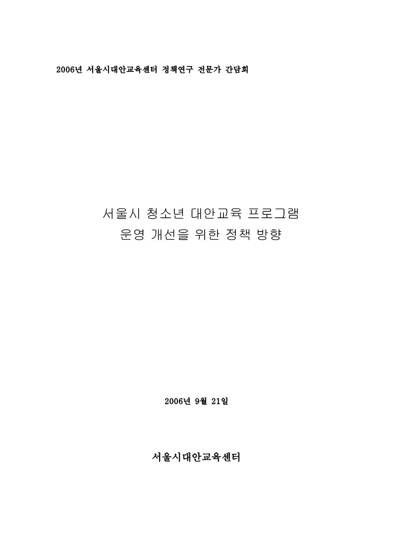 2006년 정책 연구 전문가 간담회 요약본