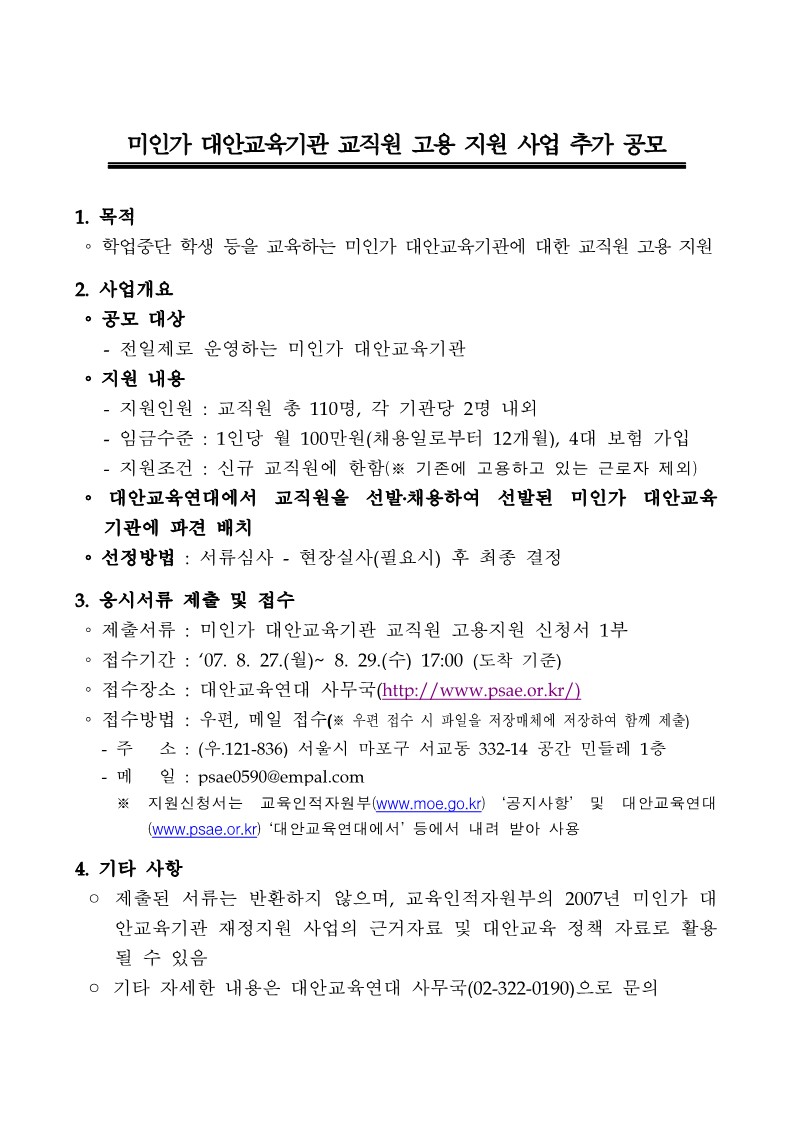 2007년 교육부 미인가 대안교육기관 교직원 고용 지원 사업 추가 공모서