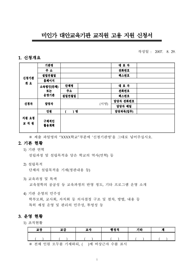 2007년 교육부 미인가 대안교육기관 교직원 고용 지원 신청서