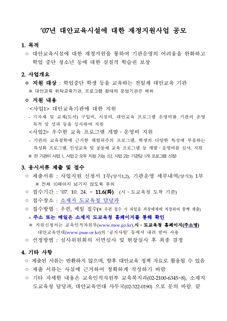 2007년 교육청 대안교육시설에 대한 재정지원사업 공모문