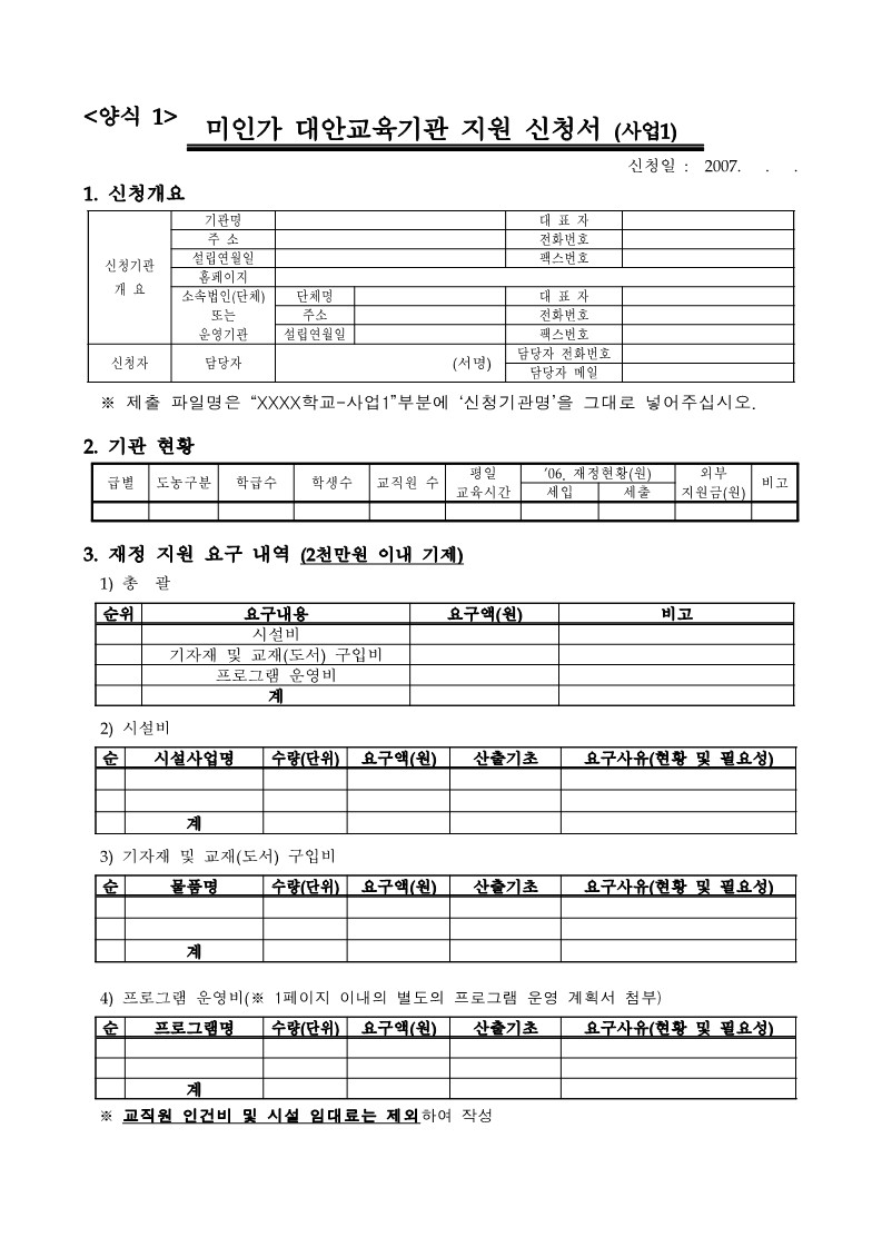 2007년 교육청 미인가 대안교육기관 지원 신청서 양식