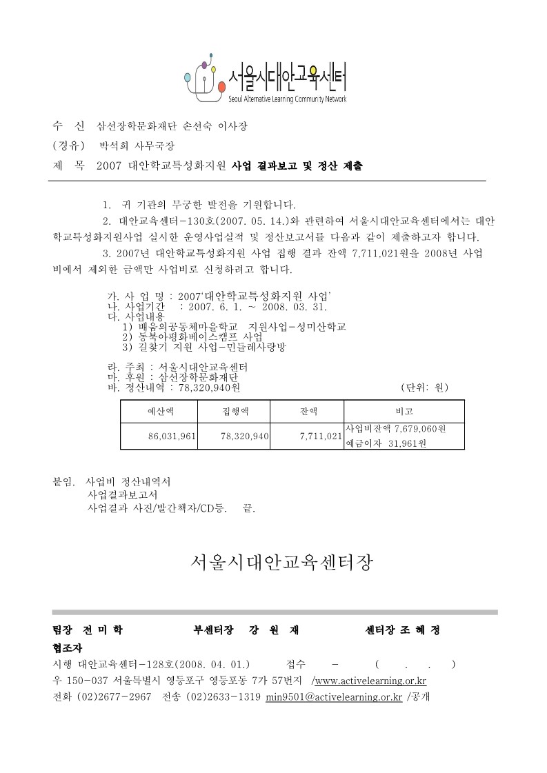 2007년 삼선장학 문화재단 지원 대안학교 특성화 사업 결과 및 정산 보고